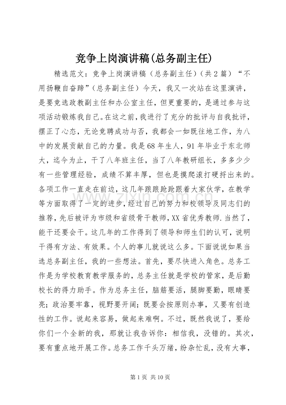 竞争上岗演讲稿(总务副主任).docx_第1页