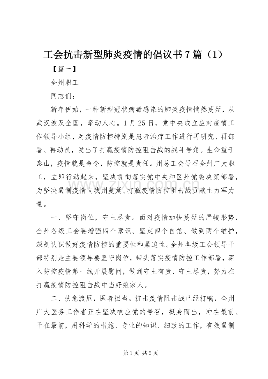 工会抗击新型肺炎疫情的倡议书7篇（1）.docx_第1页