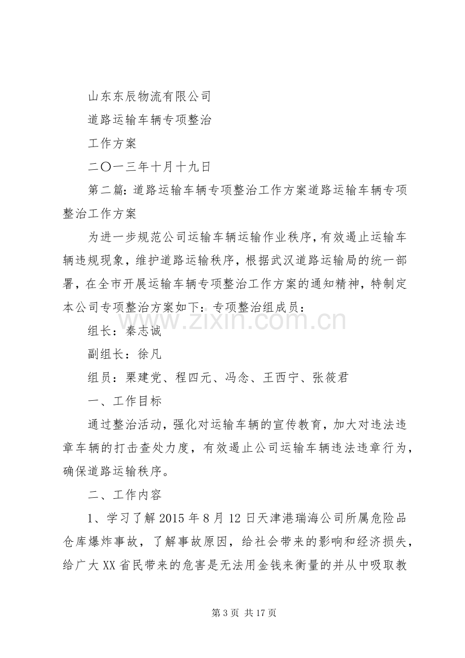 运输车辆专项整治工作实施方案.docx_第3页