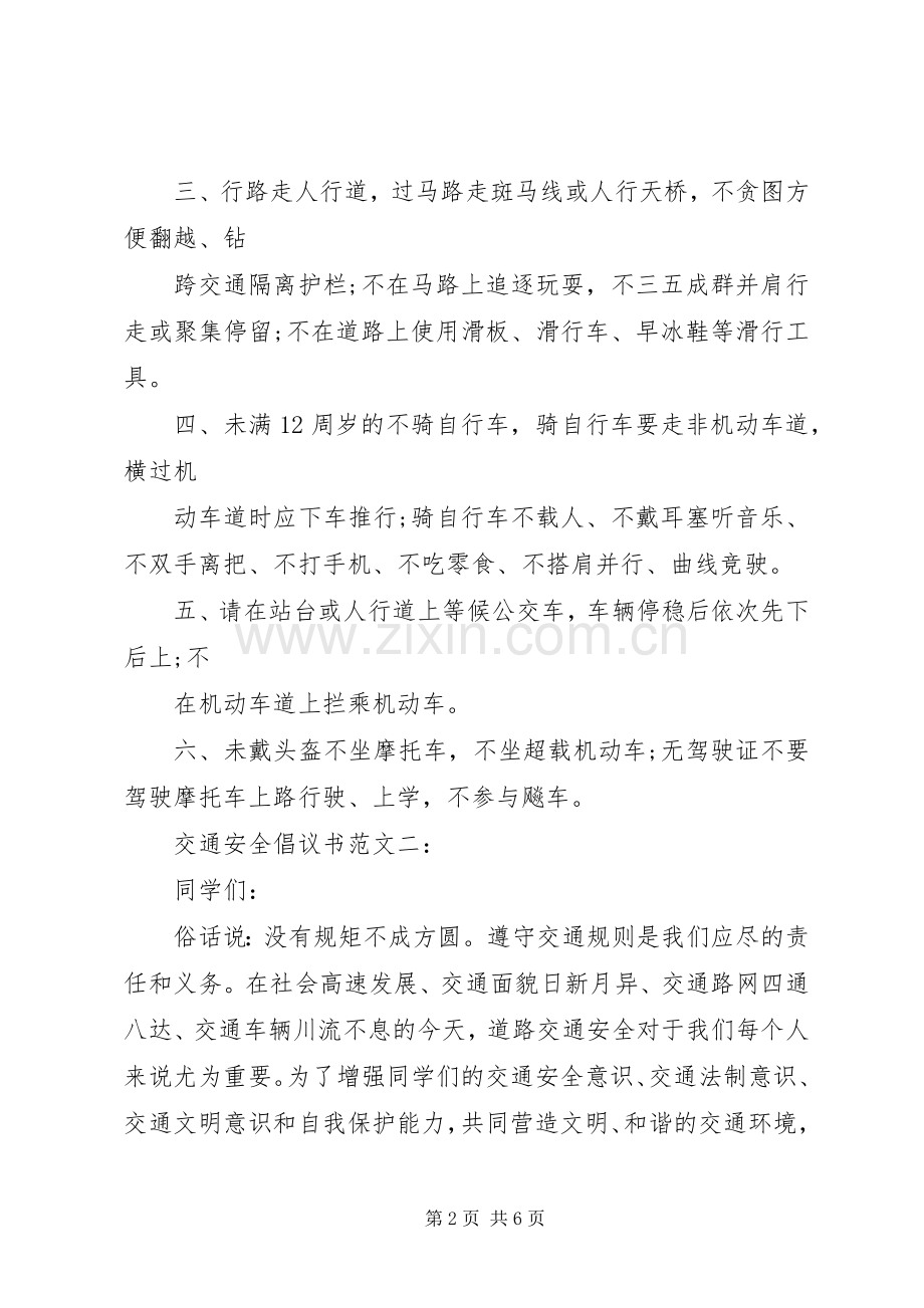 交通安全倡议书范文.docx_第2页