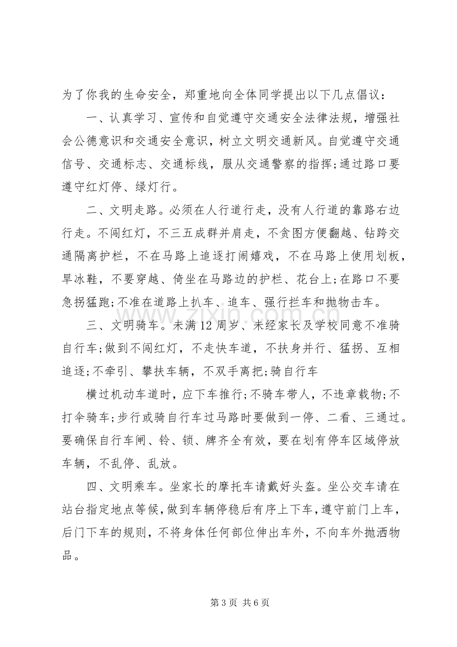 交通安全倡议书范文.docx_第3页