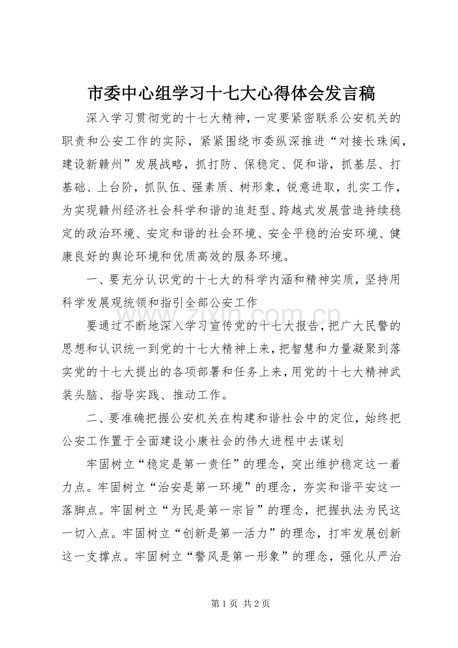 市委中心组学习十七大心得体会发言.docx_第1页