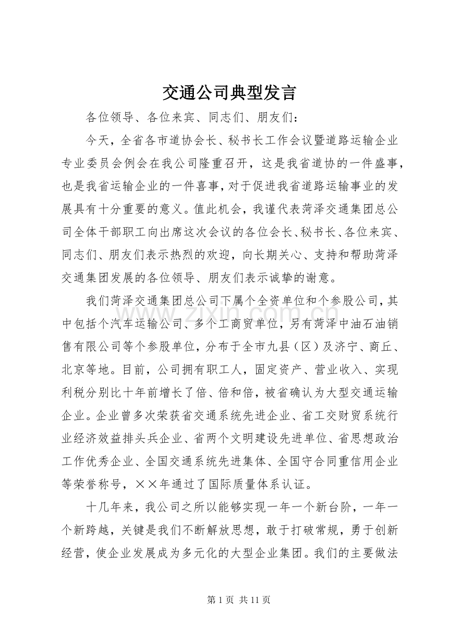 交通公司典型发言稿(9).docx_第1页