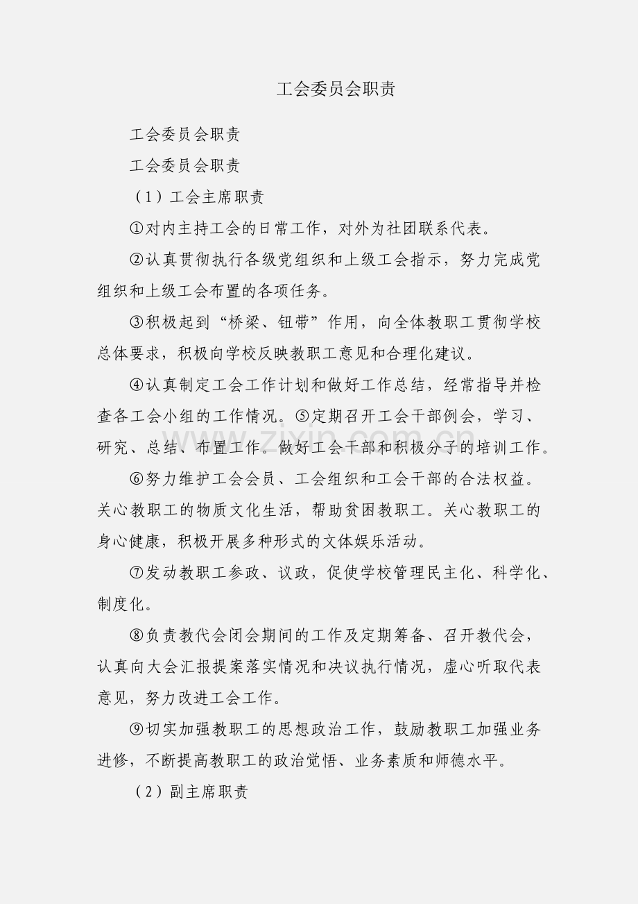 工会委员会职责.docx_第1页