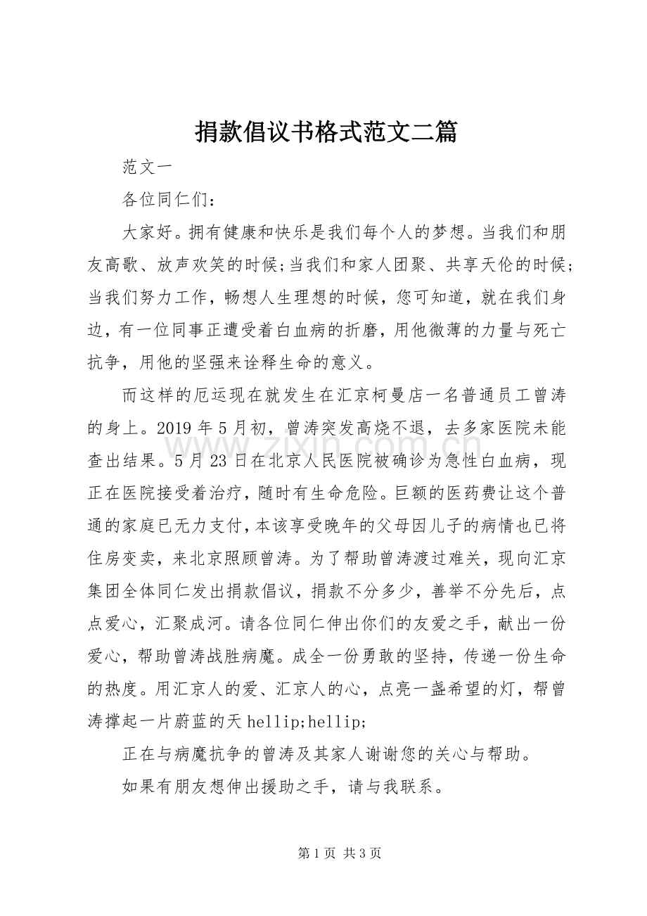 捐款倡议书格式范文二篇.docx_第1页