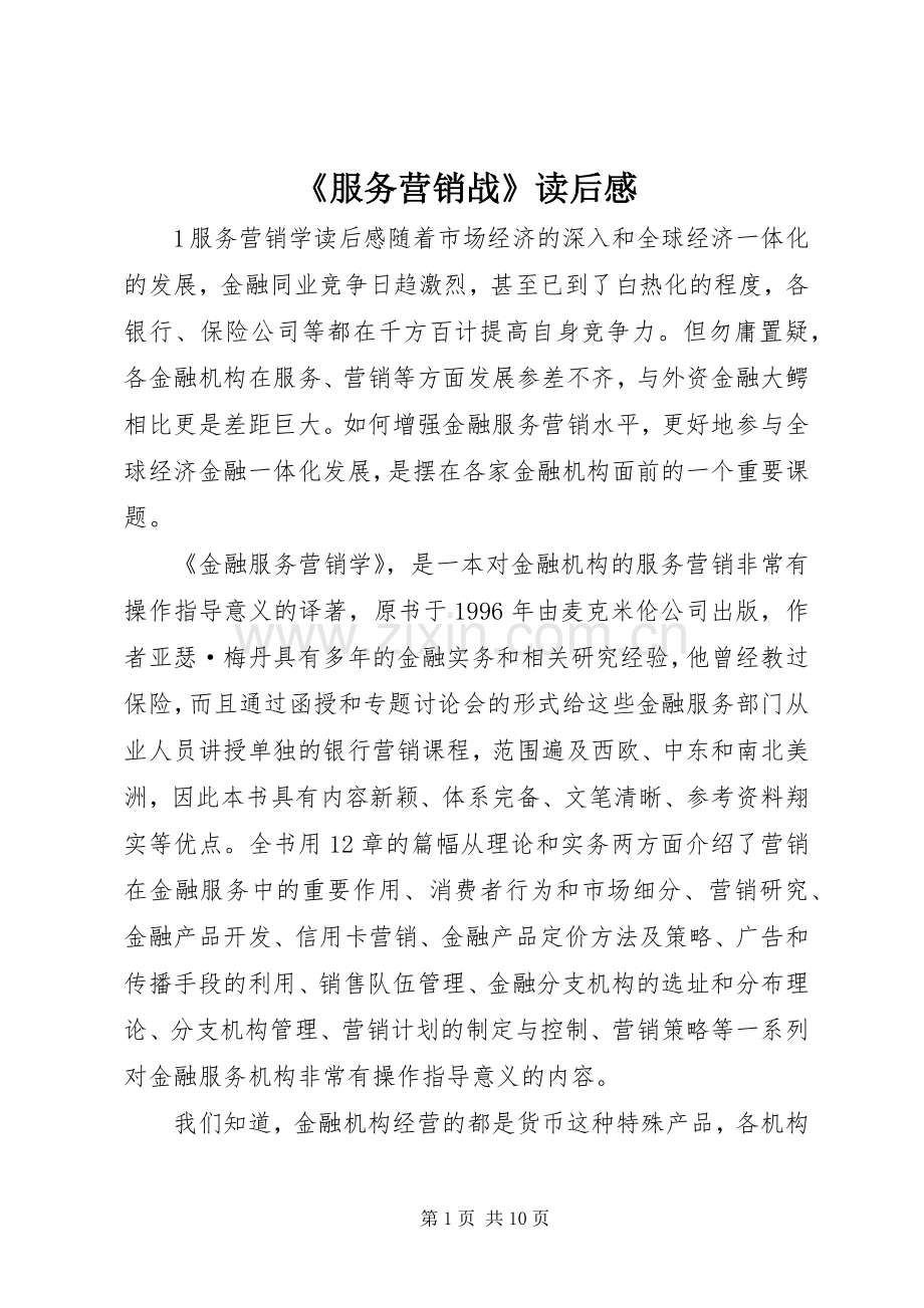 《服务营销战》读后感(2).docx_第1页