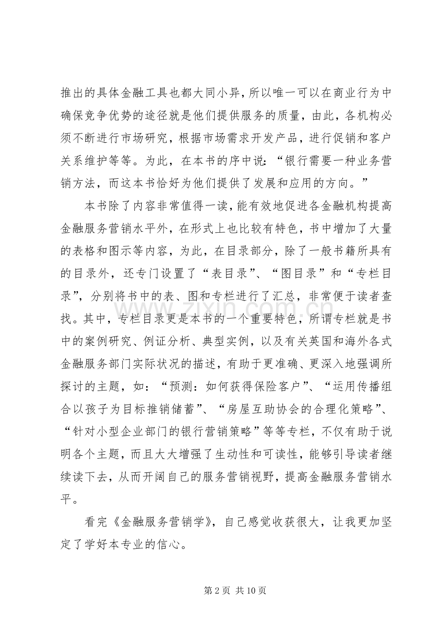 《服务营销战》读后感(2).docx_第2页