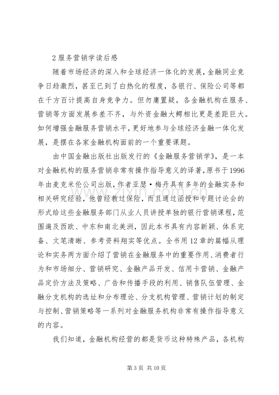 《服务营销战》读后感(2).docx_第3页