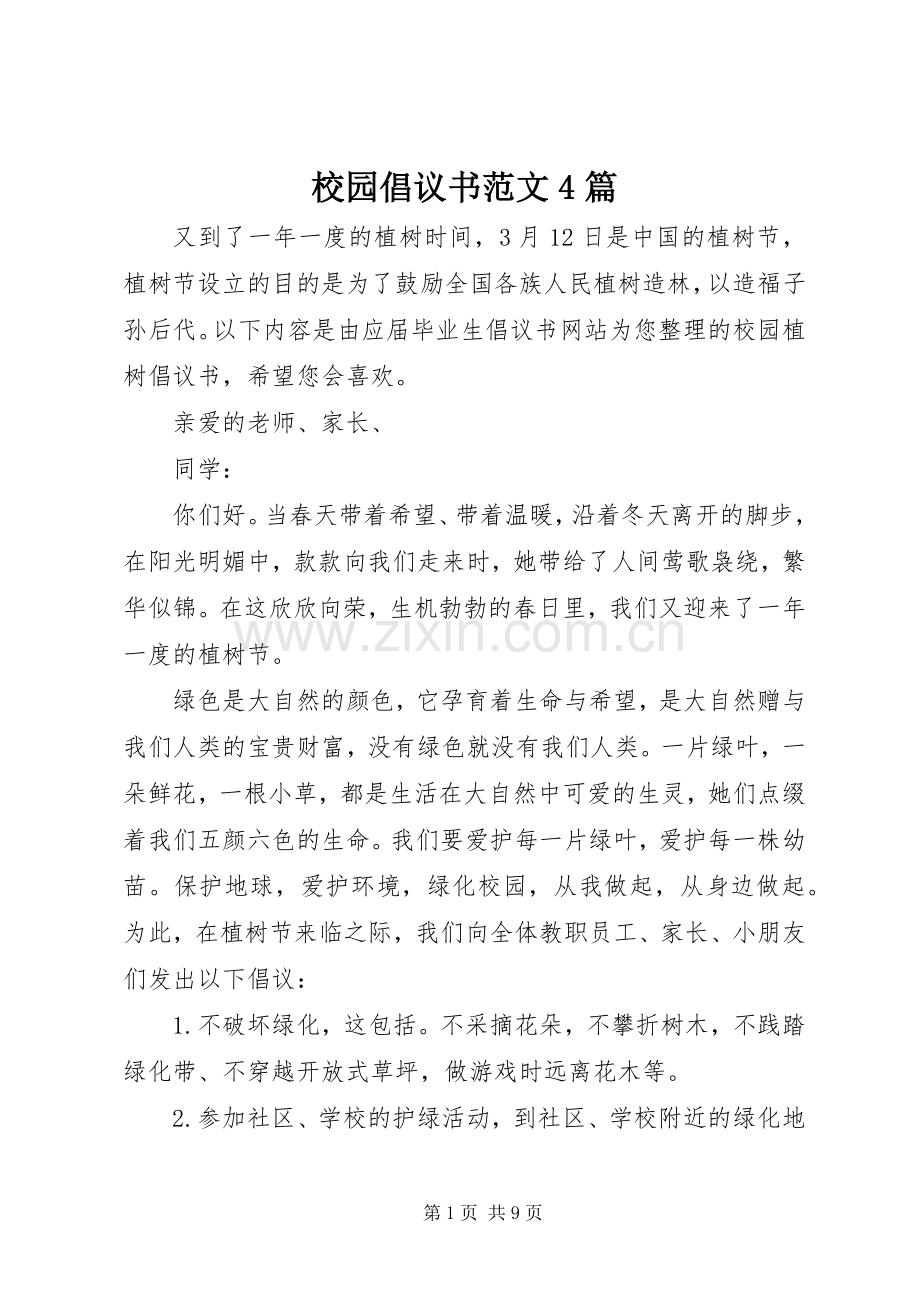 校园倡议书范文4篇.docx_第1页