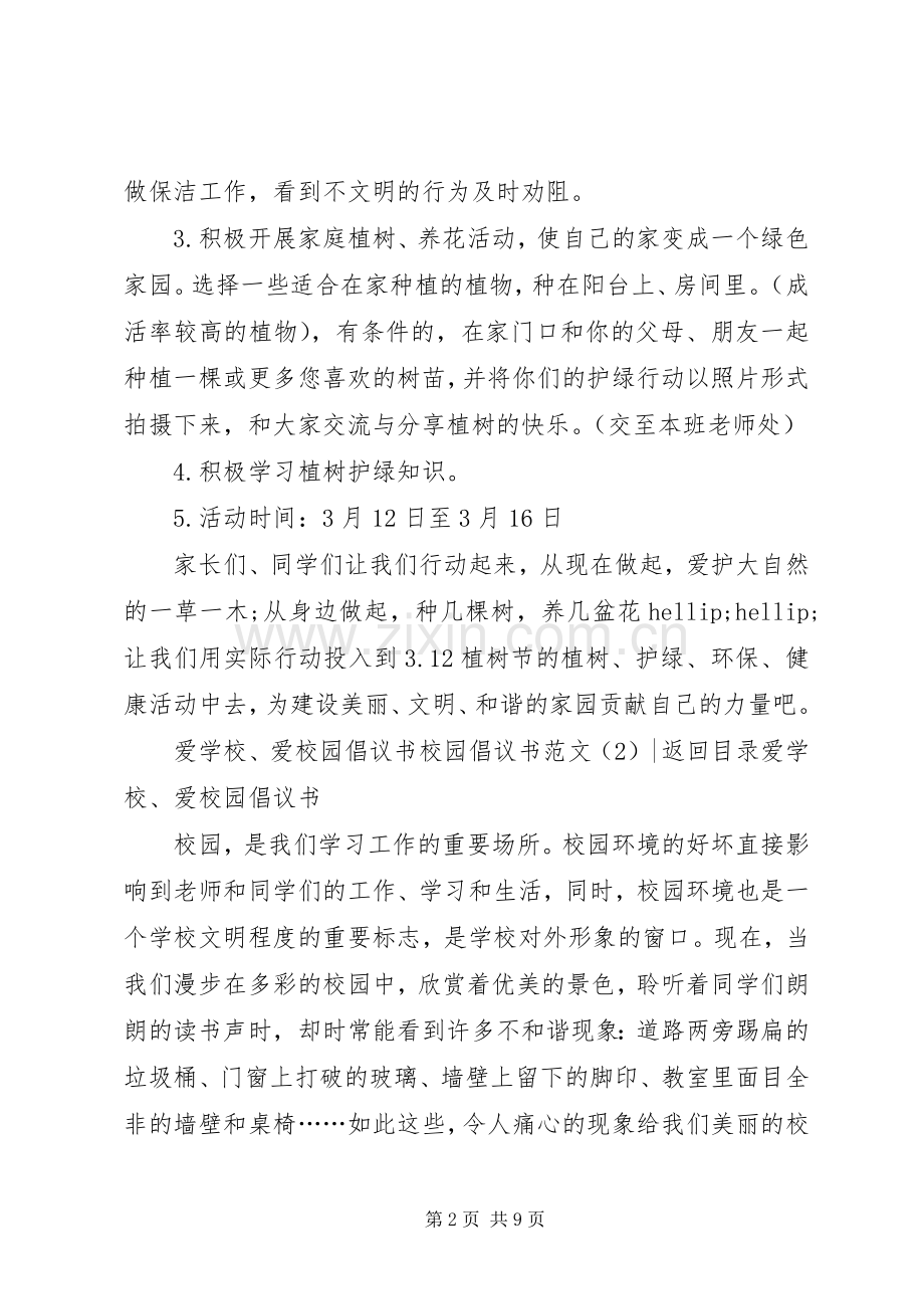 校园倡议书范文4篇.docx_第2页