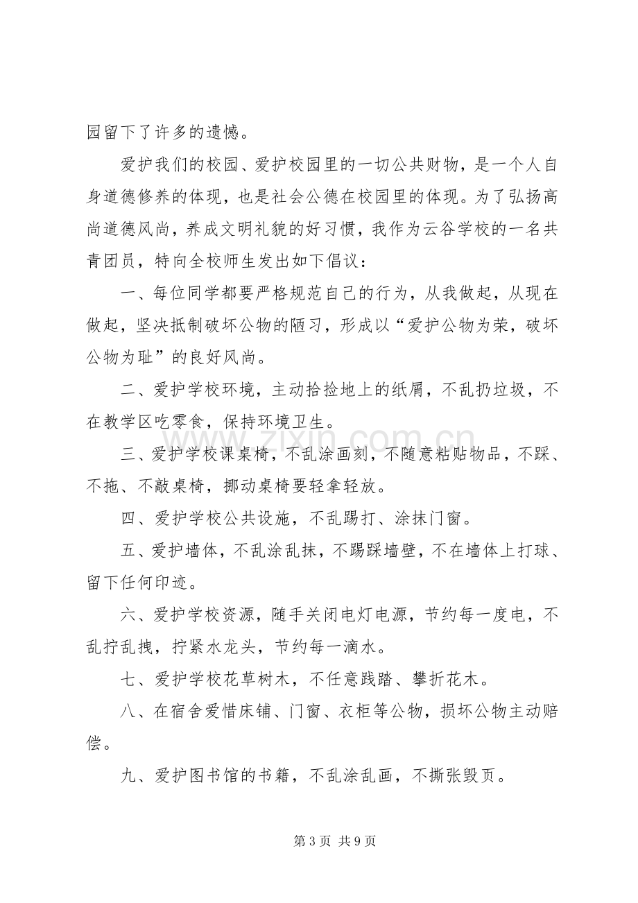 校园倡议书范文4篇.docx_第3页