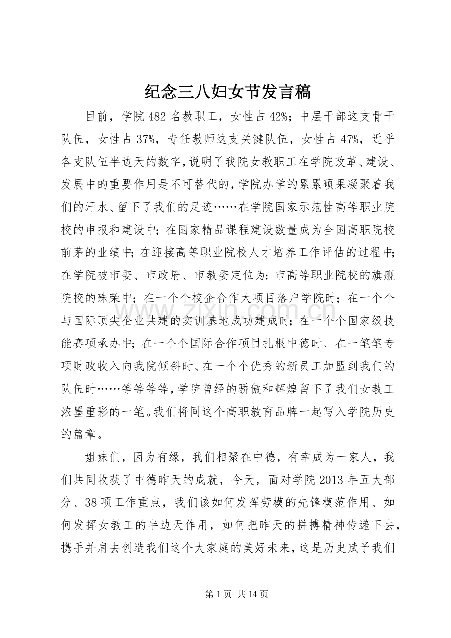 纪念三八妇女节发言稿.docx_第1页