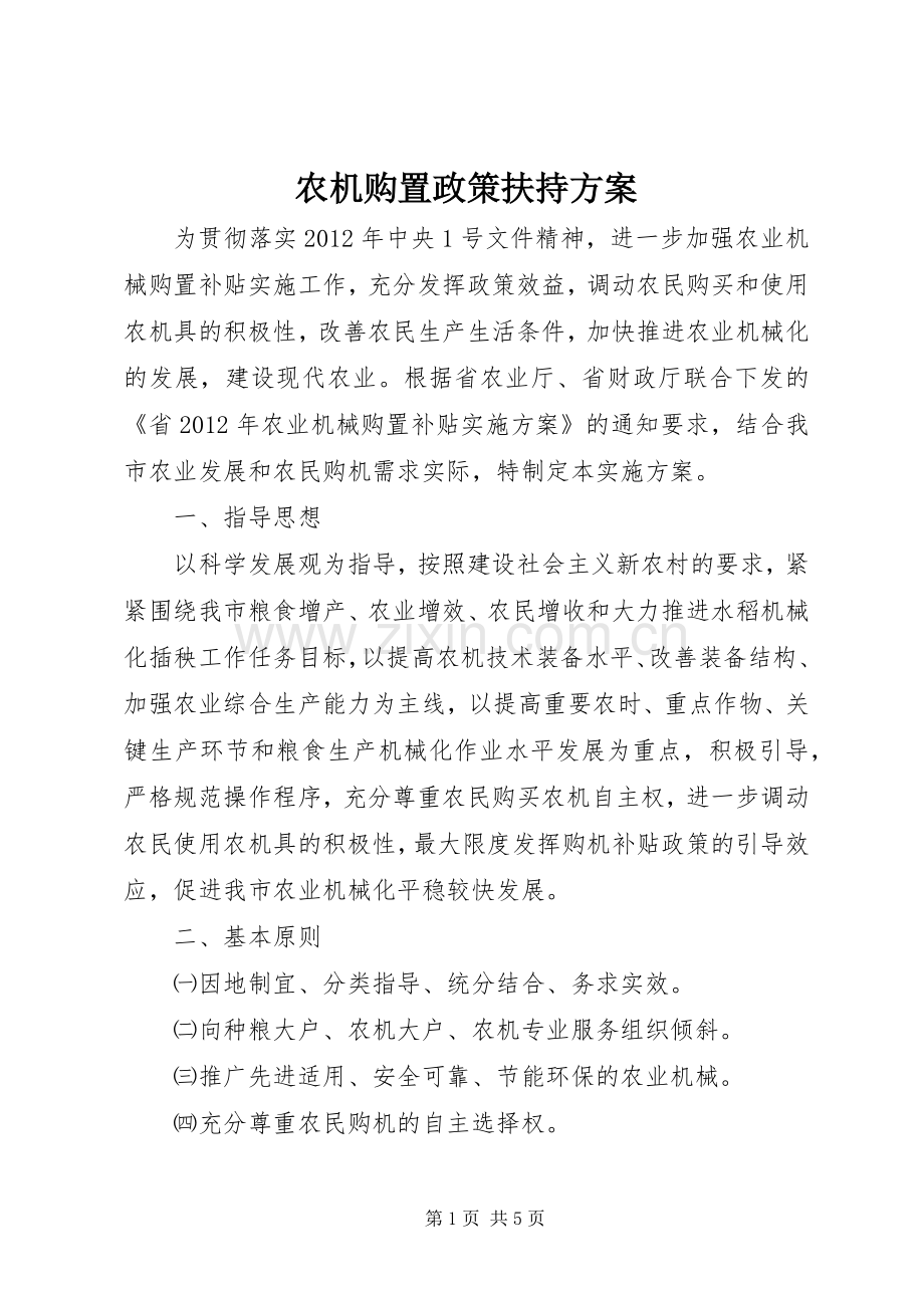 农机购置政策扶持实施方案.docx_第1页