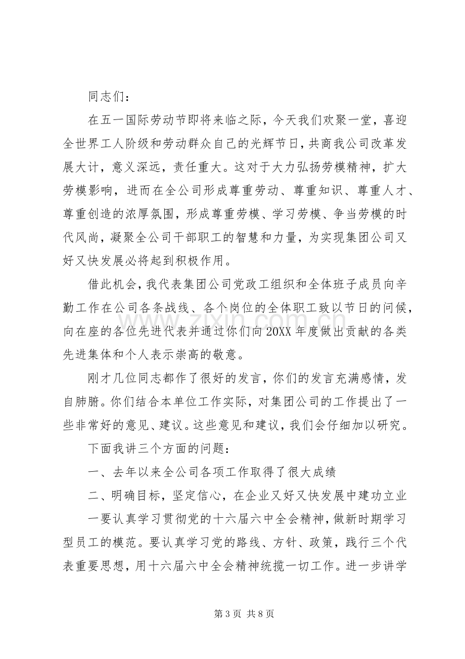 庆五一劳动节公司讲话稿.docx_第3页