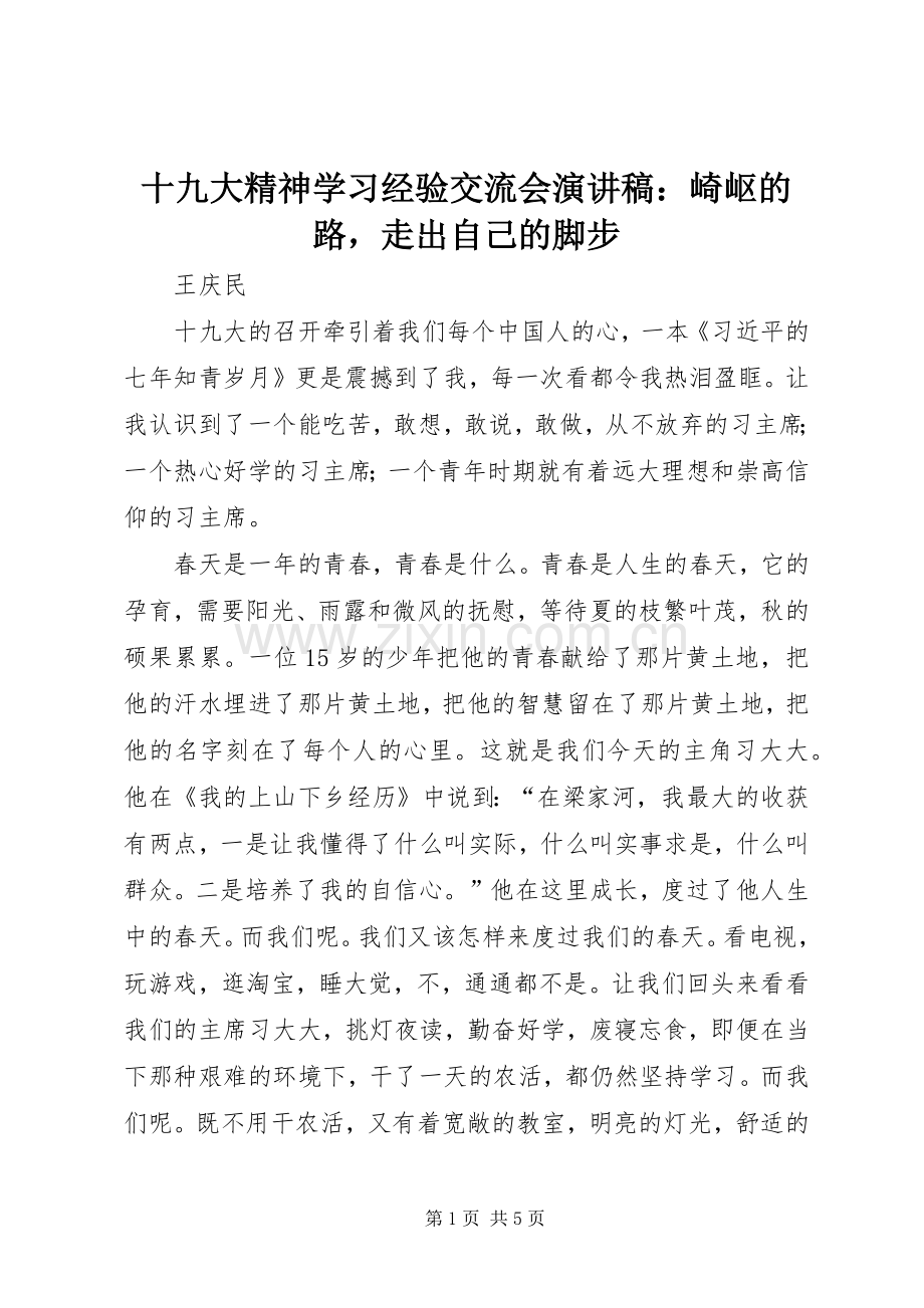 十九大精神学习经验交流会演讲稿：崎岖的路走出自己的脚步.docx_第1页