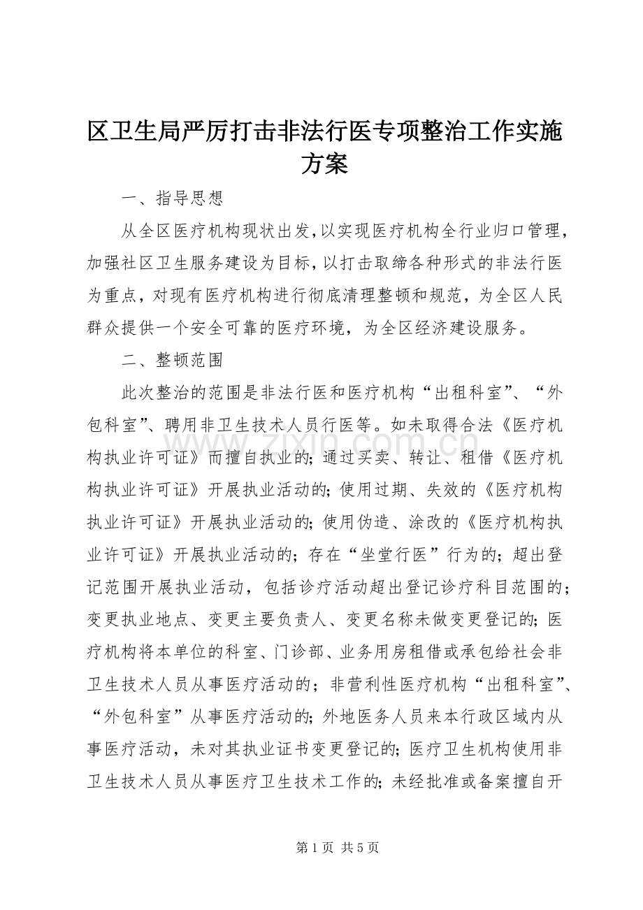 区卫生局严厉打击非法行医专项整治工作方案 .docx_第1页