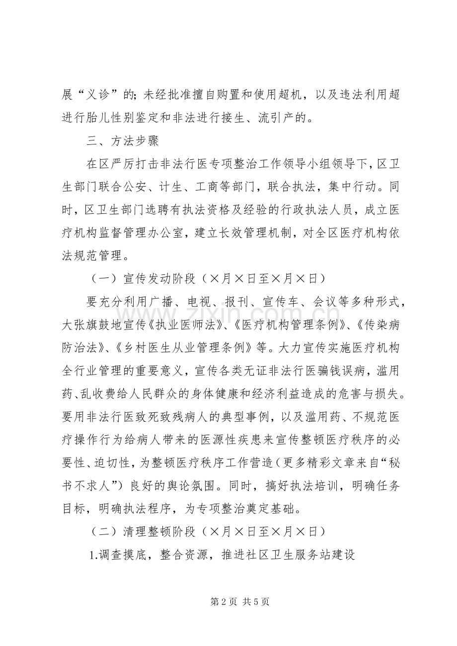 区卫生局严厉打击非法行医专项整治工作方案 .docx_第2页