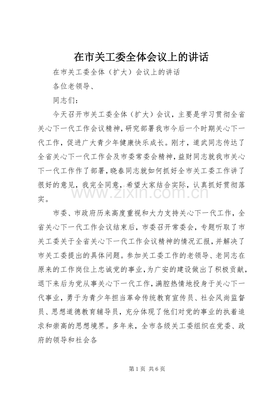 在市关工委全体会议上的讲话.docx_第1页