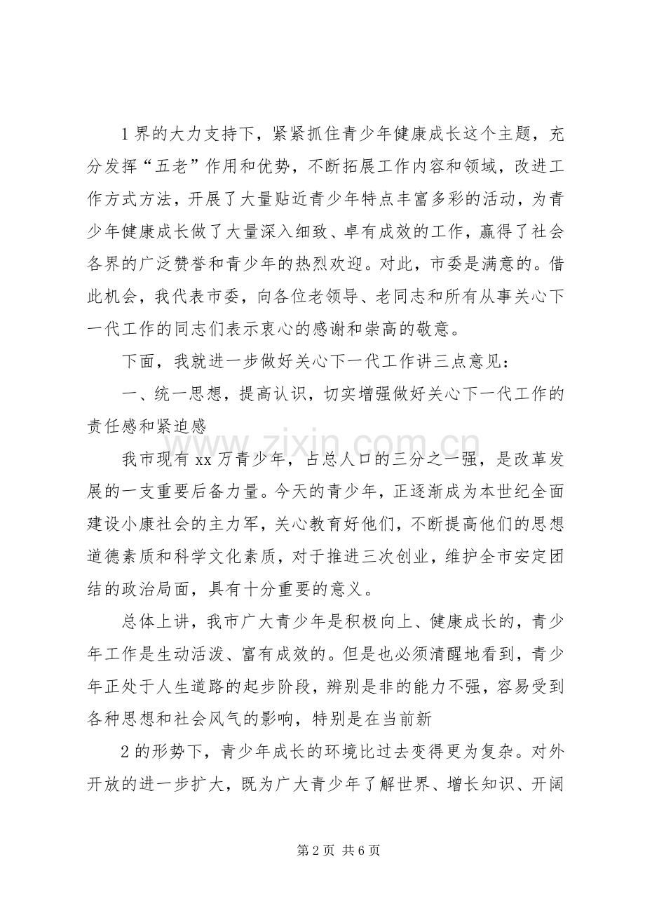 在市关工委全体会议上的讲话.docx_第2页