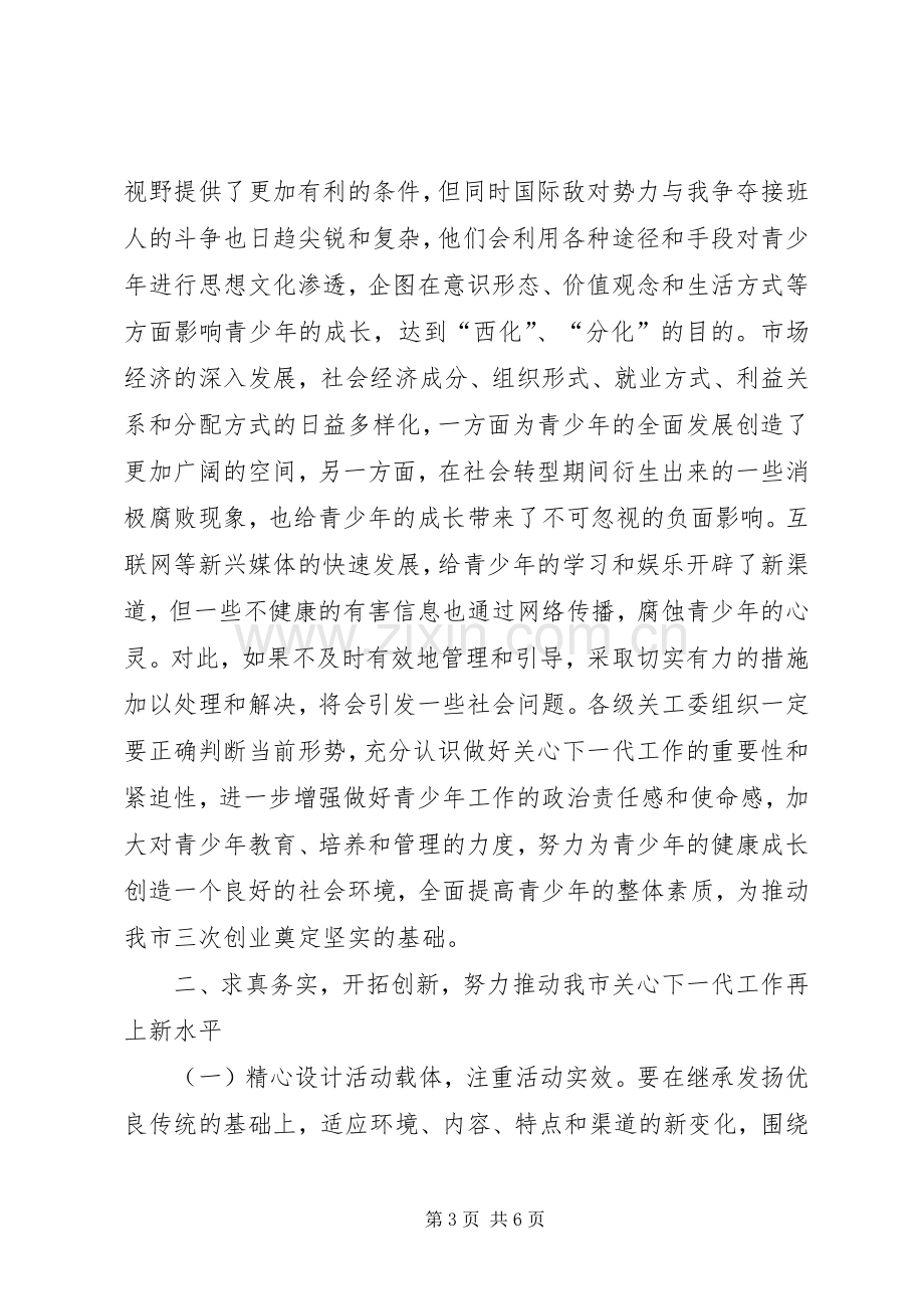 在市关工委全体会议上的讲话.docx_第3页