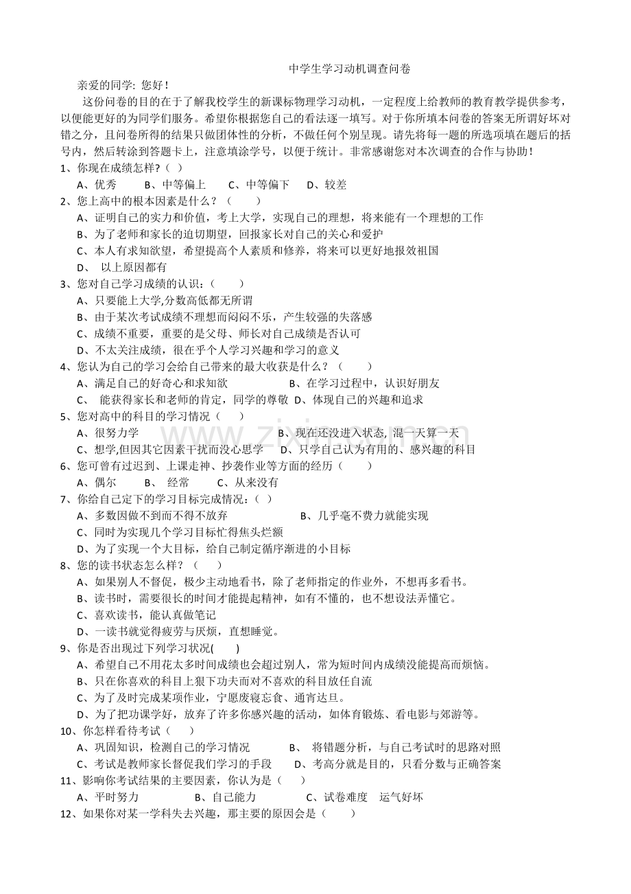 中学生学习动机调查问卷.doc_第1页