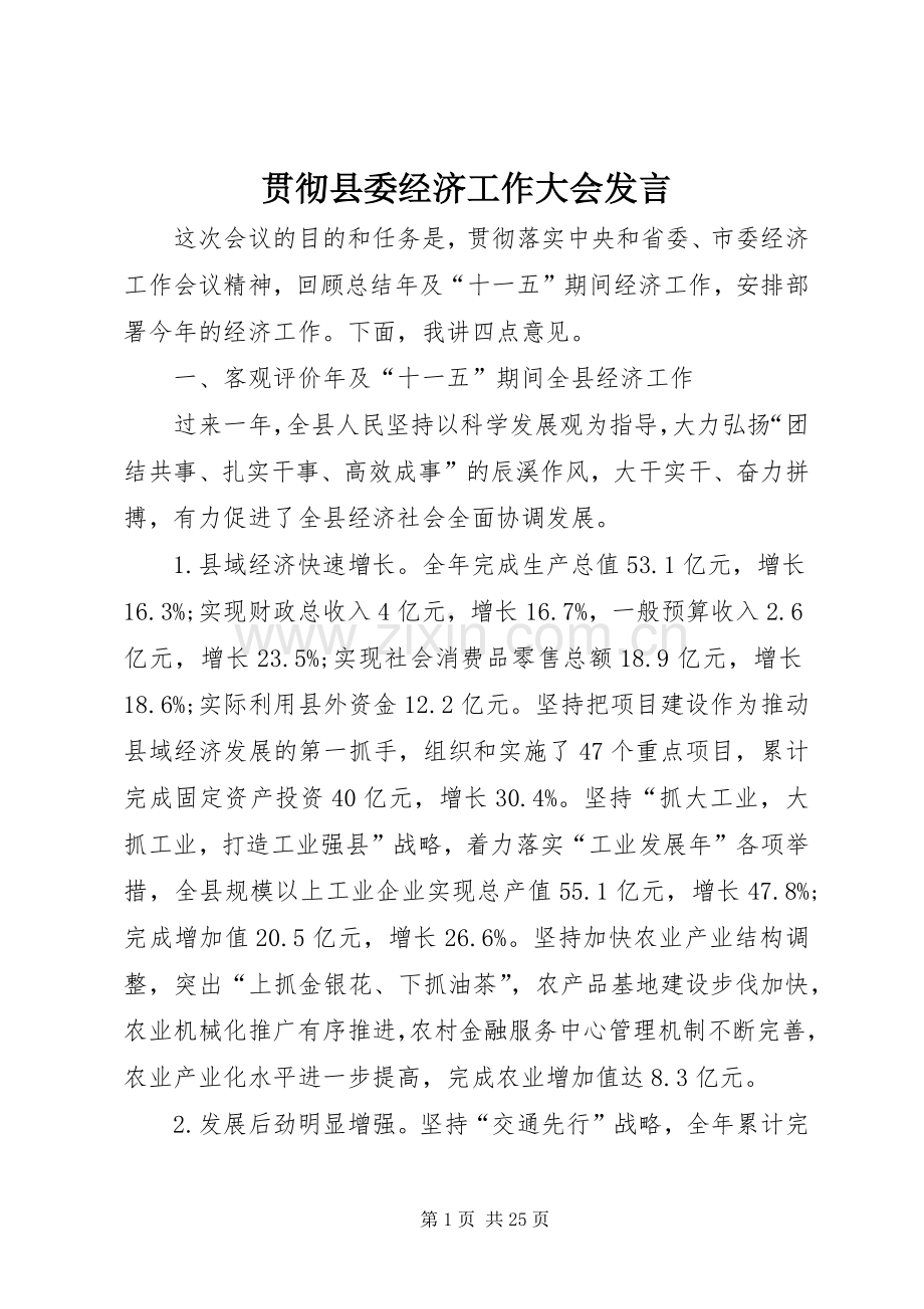 贯彻县委经济工作大会发言.docx_第1页