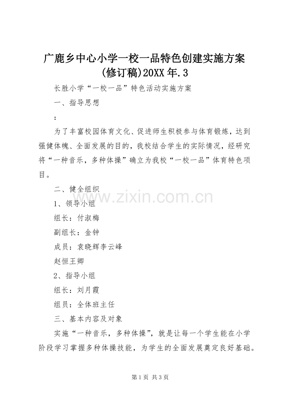 广鹿乡中心小学一校一品特色创建方案(修订稿)20XX年.3 (4).docx_第1页