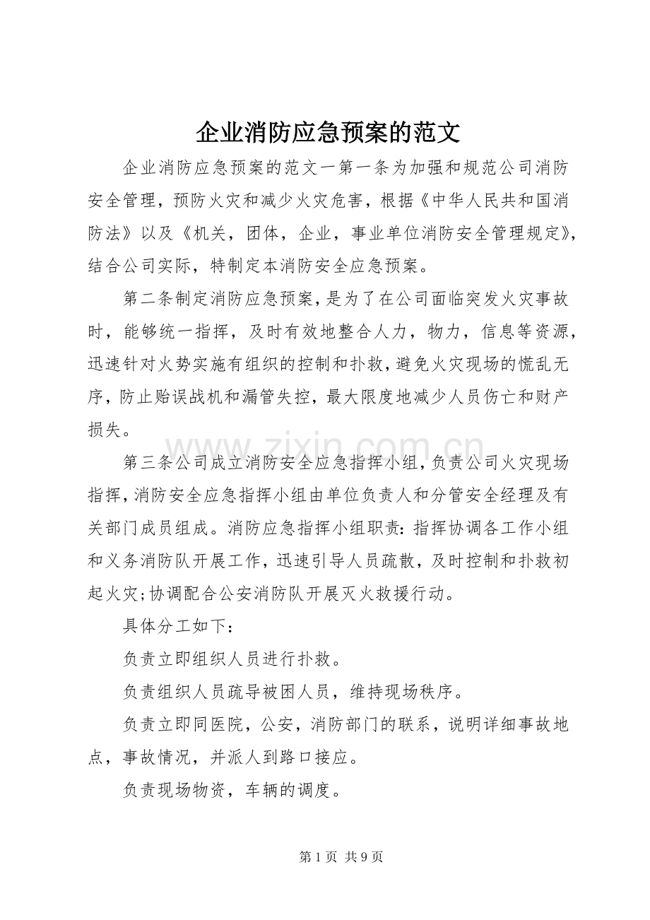 企业消防应急处理预案的范文.docx_第1页