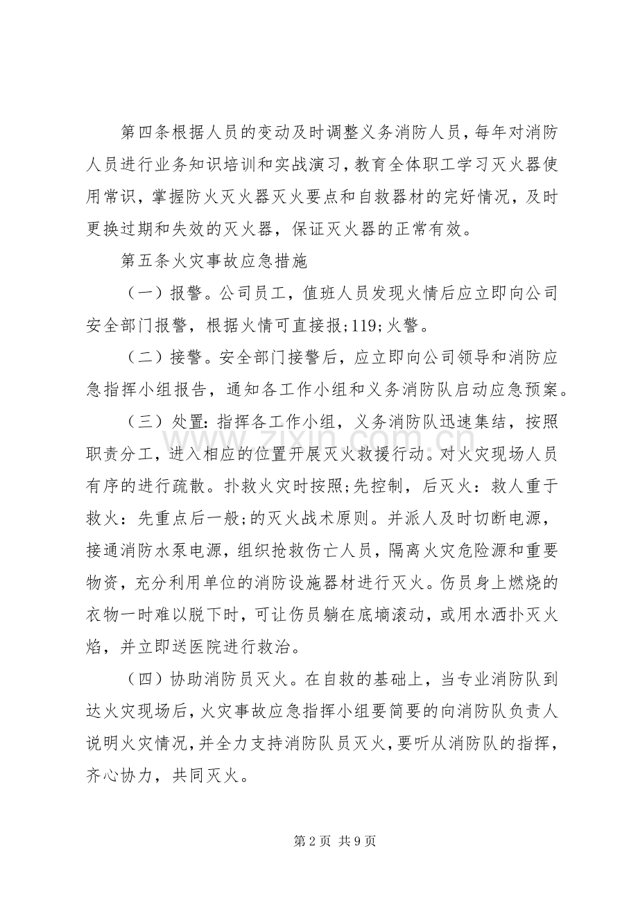 企业消防应急处理预案的范文.docx_第2页