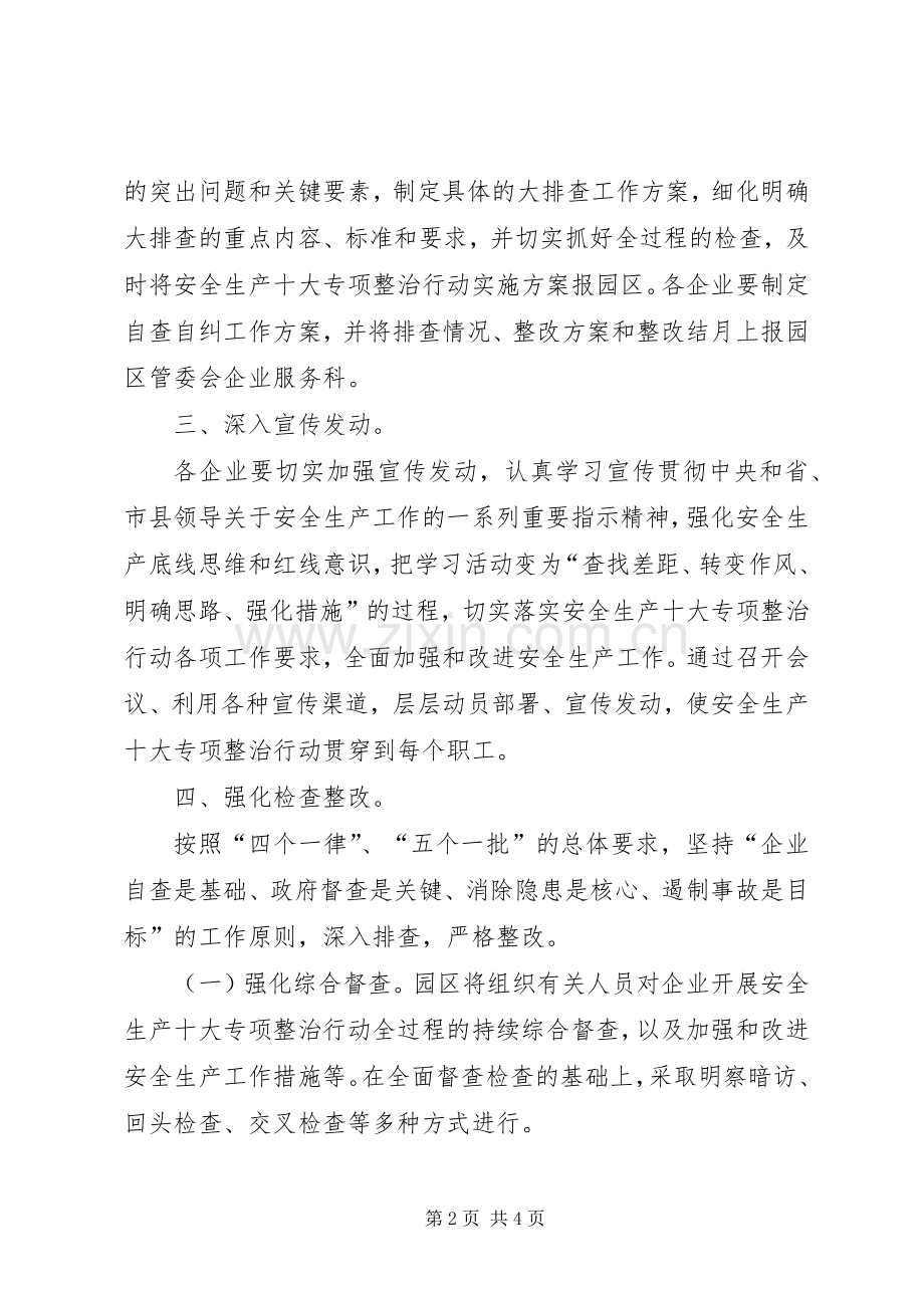 工业园安全生产十大专项整治行动工作实施方案.docx_第2页