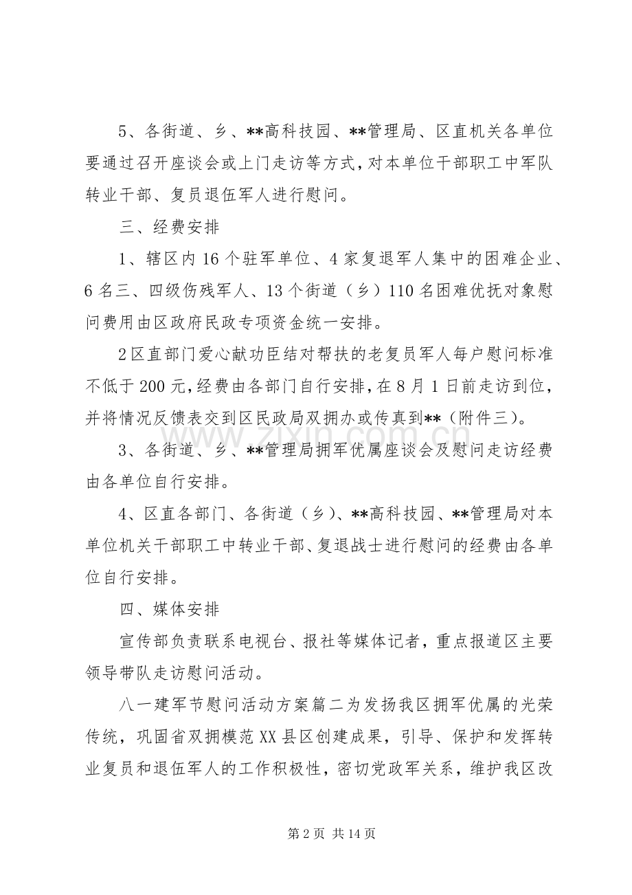 XX年八一建军节慰问实施方案.docx_第2页