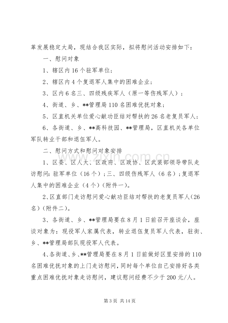 XX年八一建军节慰问实施方案.docx_第3页