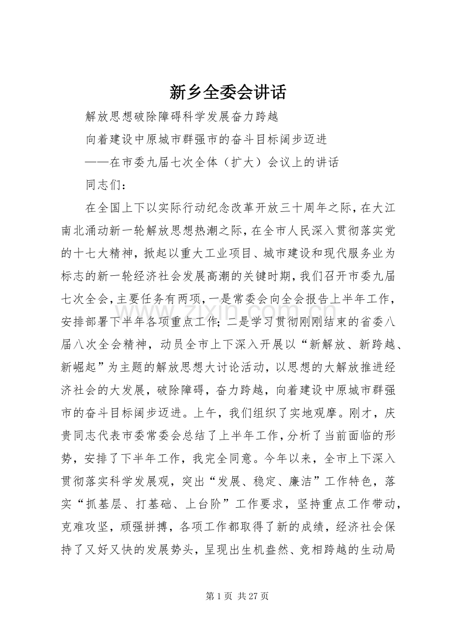 新乡全委会讲话.docx_第1页