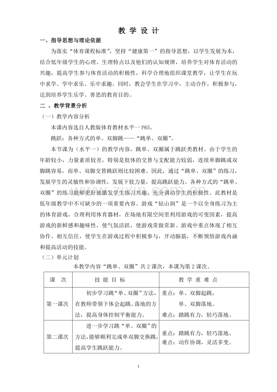 刘峥——教学设计“二年级各种方式的单、双脚跳——“跳单、双圈”.doc_第2页