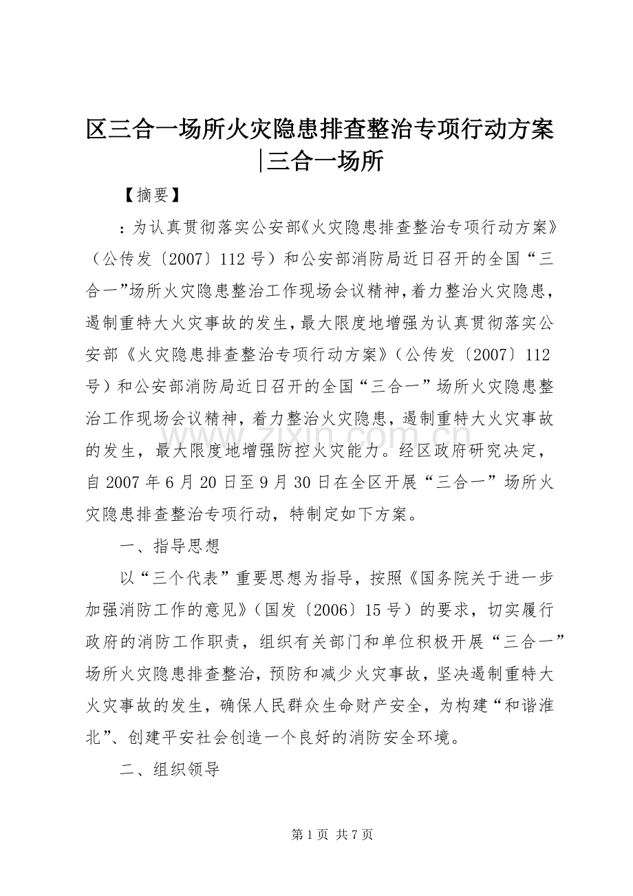 区三合一场所火灾隐患排查整治专项行动实施方案-三合一场所.docx_第1页