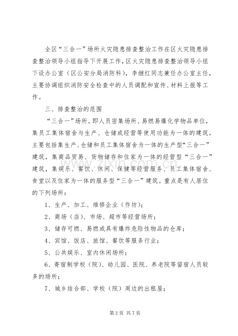 区三合一场所火灾隐患排查整治专项行动实施方案-三合一场所.docx_第2页