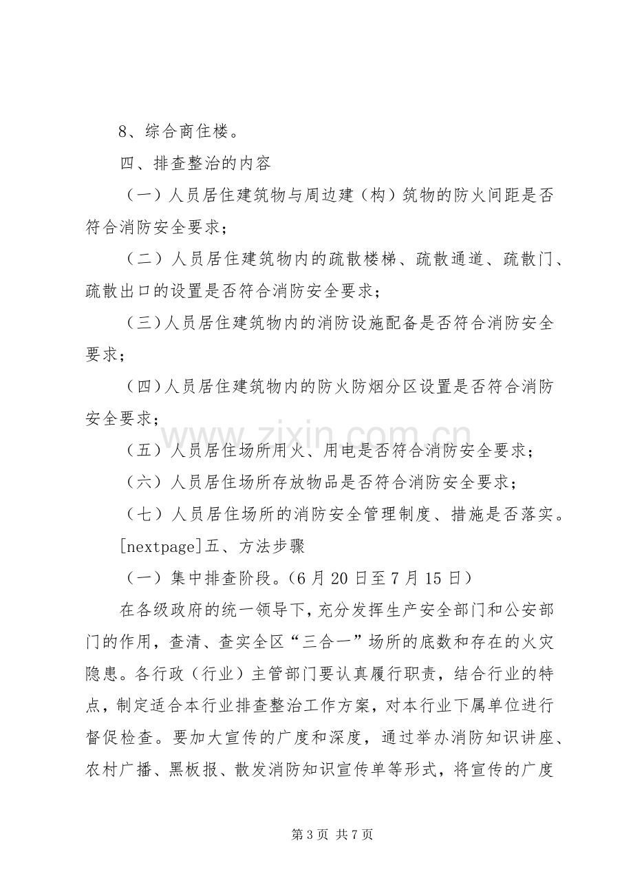 区三合一场所火灾隐患排查整治专项行动实施方案-三合一场所.docx_第3页