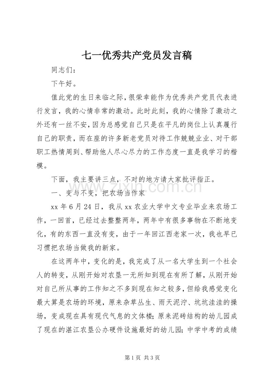 七一优秀共产党员发言.docx_第1页