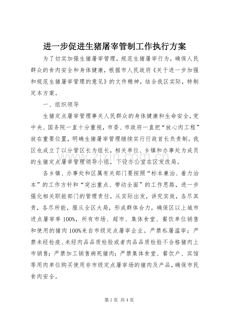 进一步促进生猪屠宰管制工作执行实施方案.docx_第1页