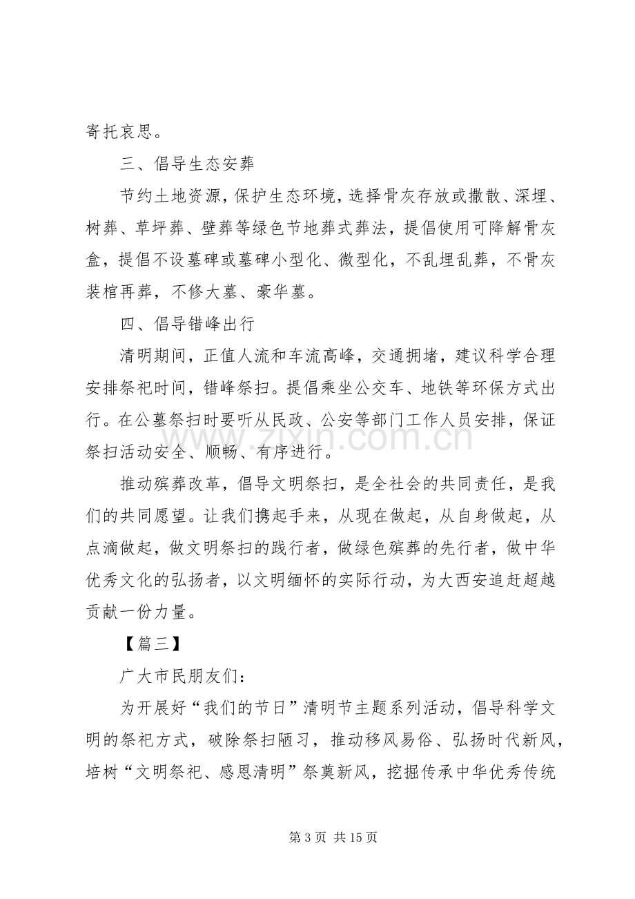 20XX年清明文明祭扫倡议书十篇.docx_第3页