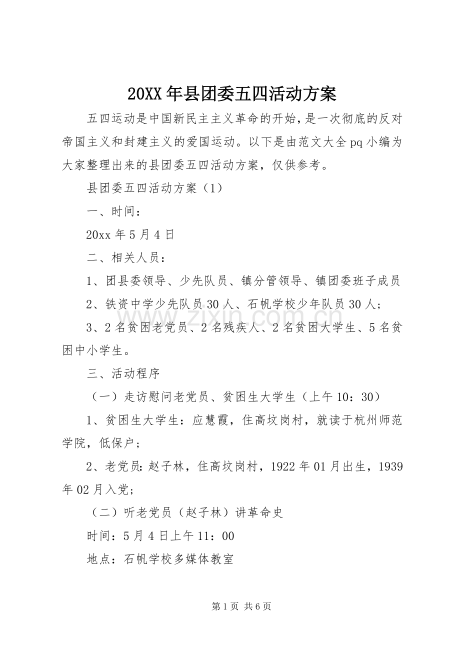 XX年县团委五四活动实施方案.docx_第1页