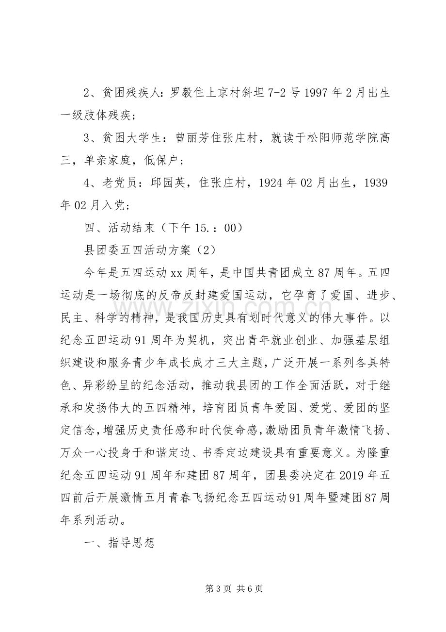 XX年县团委五四活动实施方案.docx_第3页