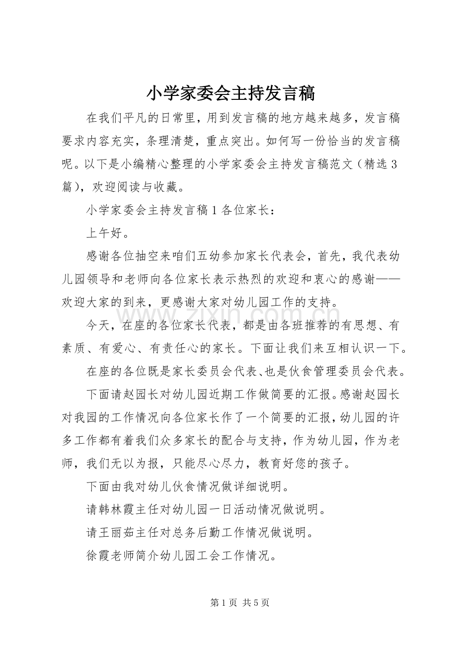 小学家委会主持发言.docx_第1页