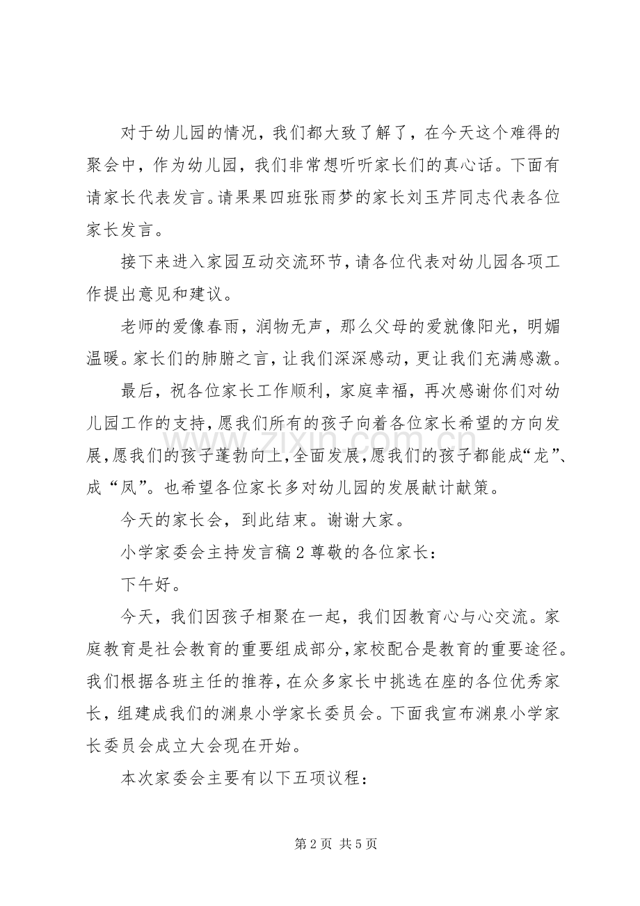 小学家委会主持发言.docx_第2页