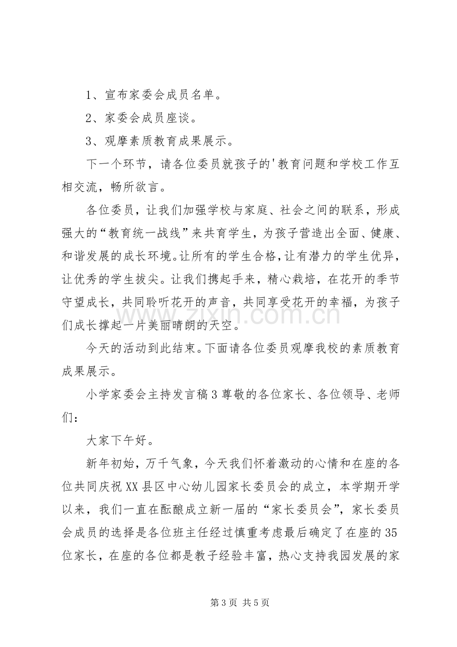 小学家委会主持发言.docx_第3页