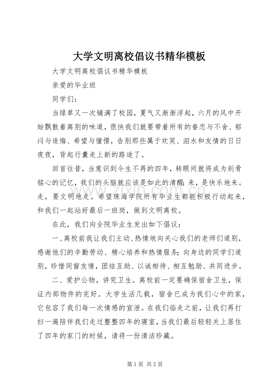 大学文明离校倡议书精华模板.docx_第1页