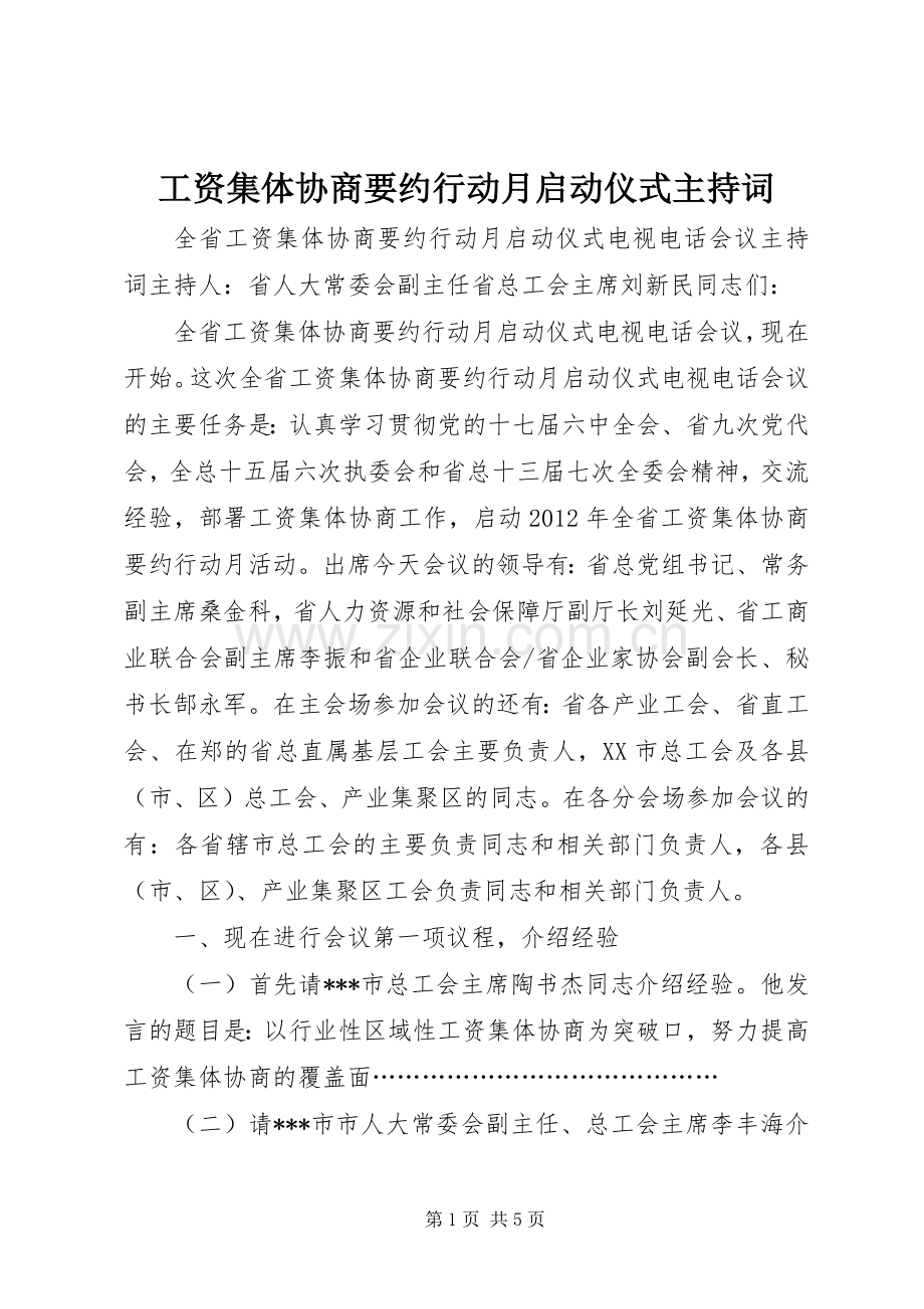 工资集体协商要约行动月启动仪式主持词.docx_第1页