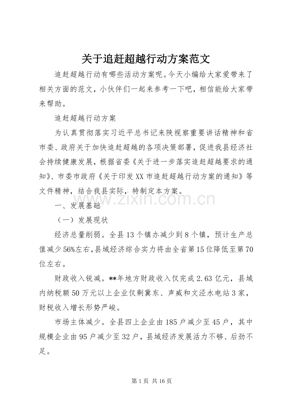 关于追赶超越行动实施方案范文.docx_第1页