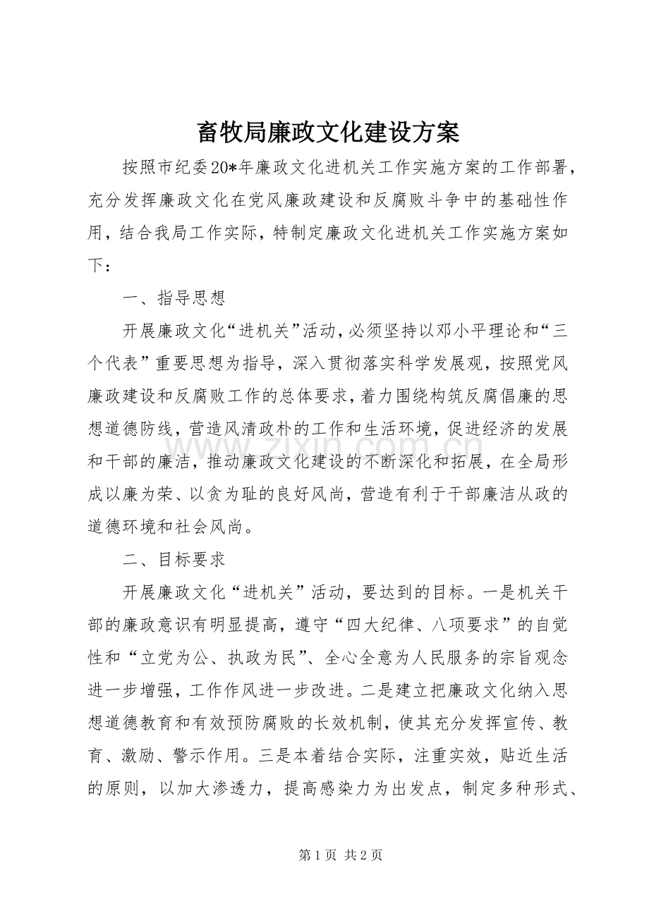 畜牧局廉政文化建设实施方案.docx_第1页