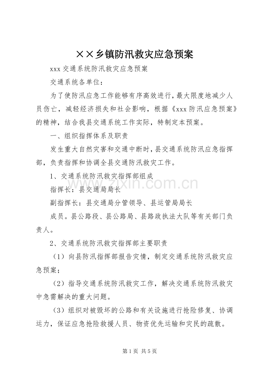 ××乡镇防汛救灾应急处理预案 .docx_第1页